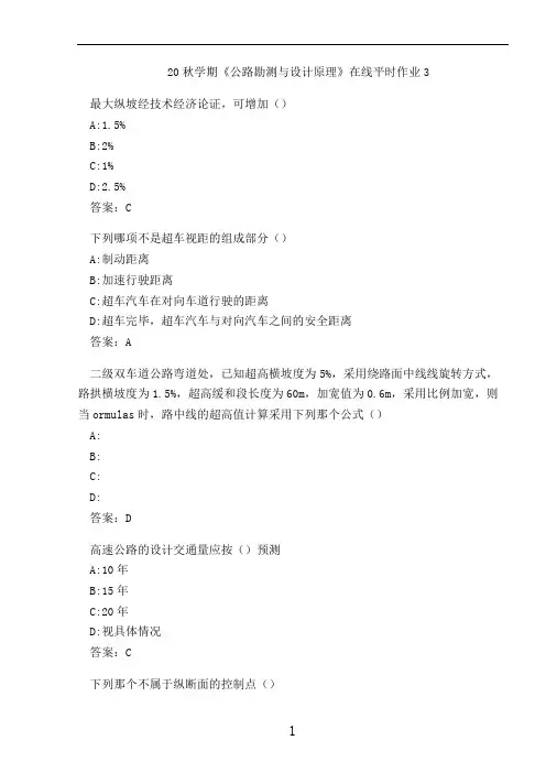 20秋学期《公路勘测与设计原理》在线平时作业3
