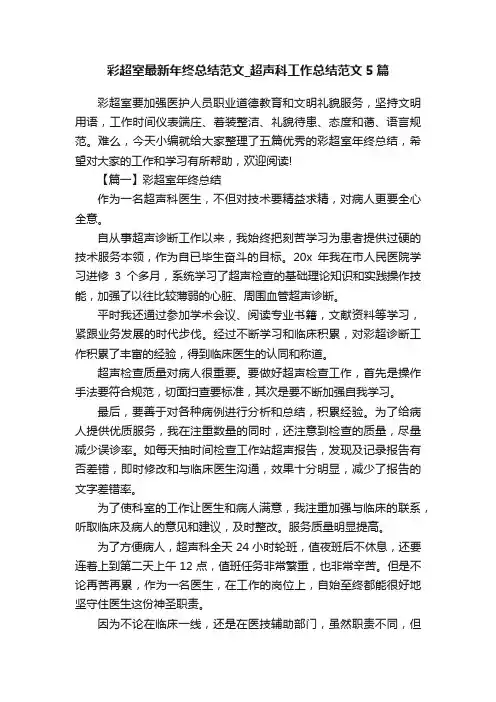 彩超室最新年终总结范文_超声科工作总结范文5篇