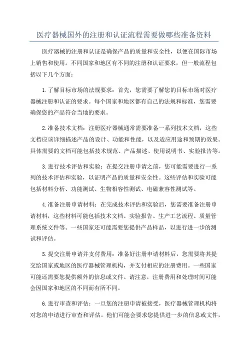 医疗器械国外的注册和认证流程需要做哪些准备资料