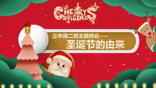 圣诞节的由来主题班会PPT