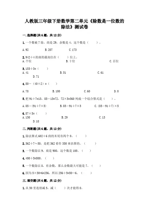 人教版三年级下册数学第二单元《除数是一位数的除法》测试卷附参考答案(完整版)