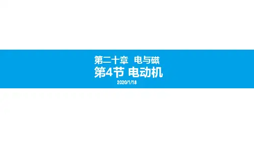 人教版九年级物理全一册 第二十章 电与磁  第4节 电动机 (21张)