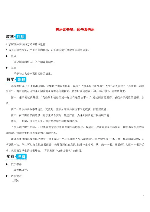 一年级语文上册识字一快乐读书吧：读书真快乐教案新人教版