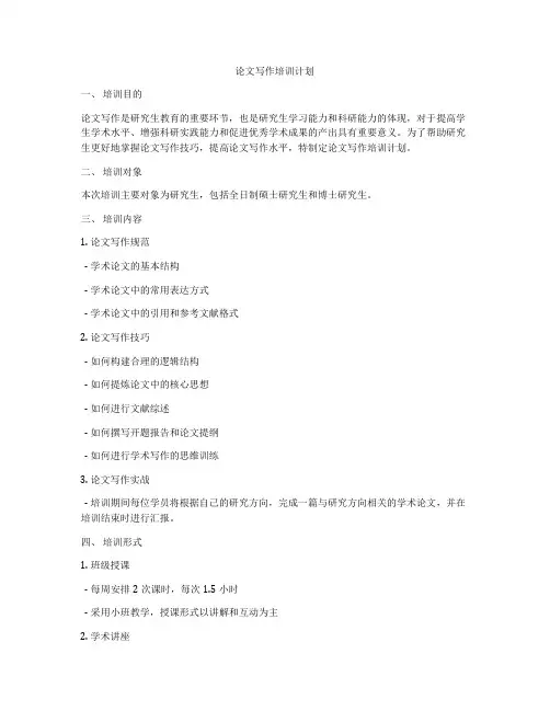 论文写作培训计划