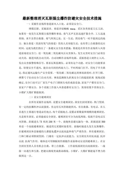 最新整理消灭瓦斯煤尘爆炸防避灾安全技术措施.docx