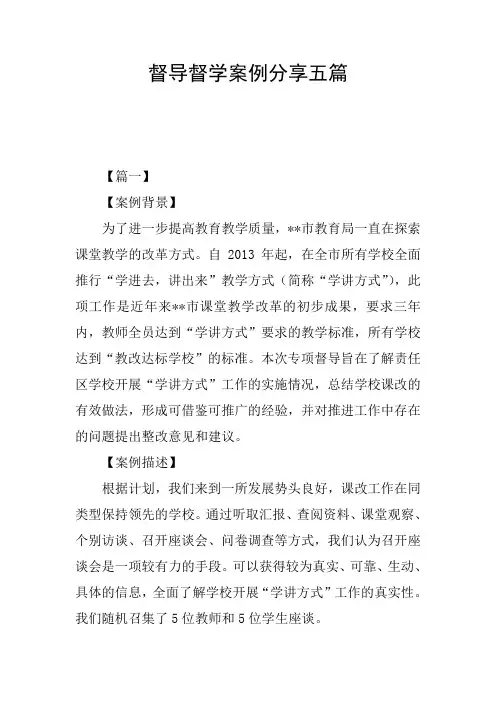 督导督学案例分享五篇