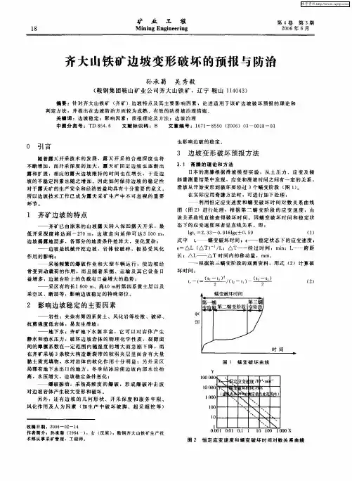 齐大山铁矿边坡变形破坏的预报与防治