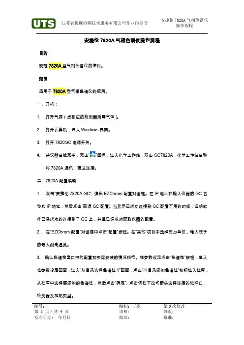 (完整word版)安捷伦7820A操作规程