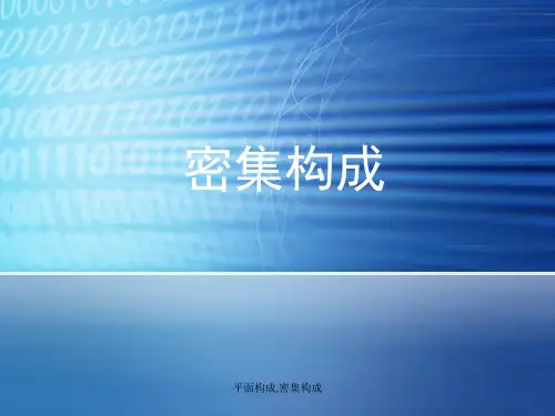 最新平面构成,密集构成