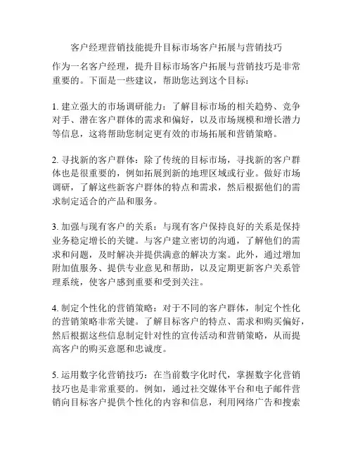 客户经理营销技能提升目标市场客户拓展与营销技巧
