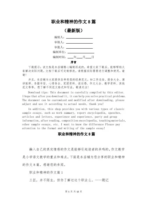 职业和精神的作文8篇