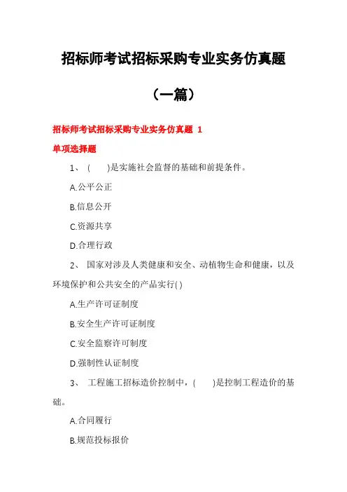 招标师考试招标采购专业实务仿真题(一篇)