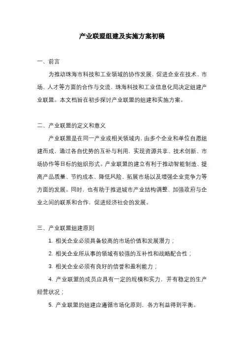 产业联盟组建及实施方案初稿-珠海科技和工业信息化局找相似