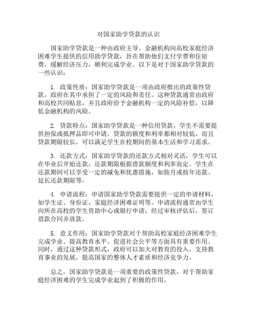 对国家助学贷款的认识