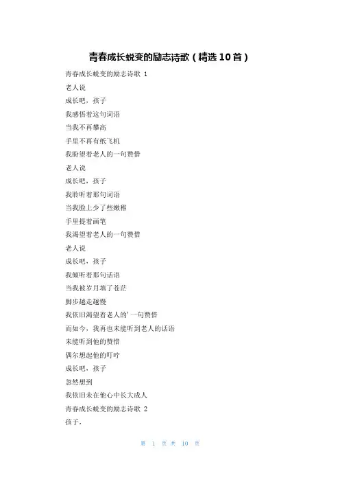 青春成长蜕变的励志诗歌(精选10首)