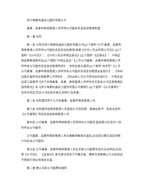 南都电源：董事、监事和高级管理人员所持公司股份及其变动管理制(精)