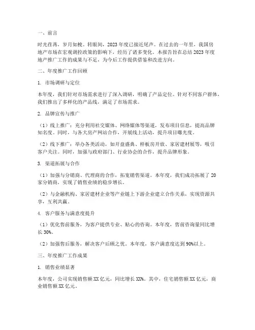 地产年度推广总结报告范文