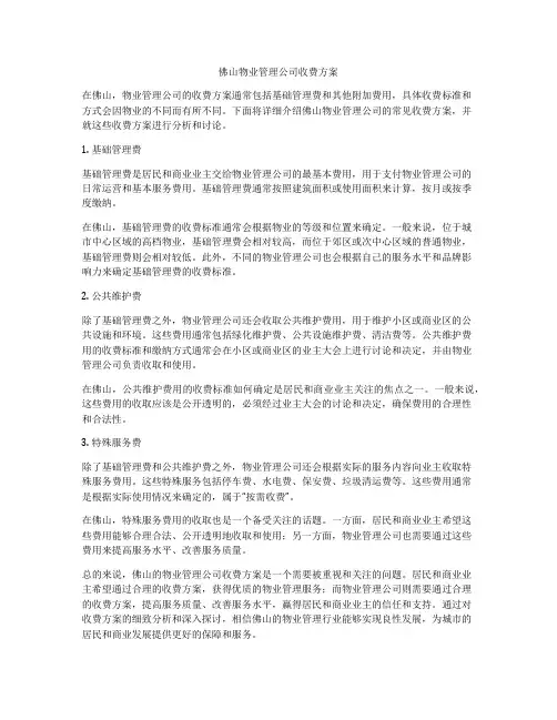 佛山物业管理公司收费方案