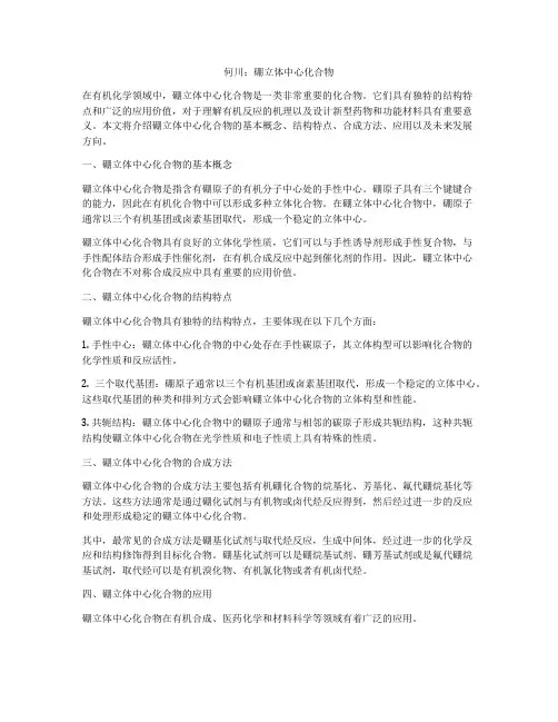 何川：硼立体中心化合物