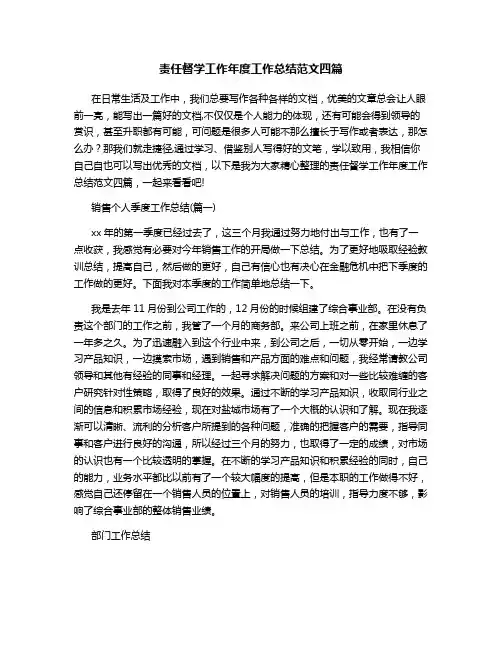 责任督学工作年度工作总结范文四篇