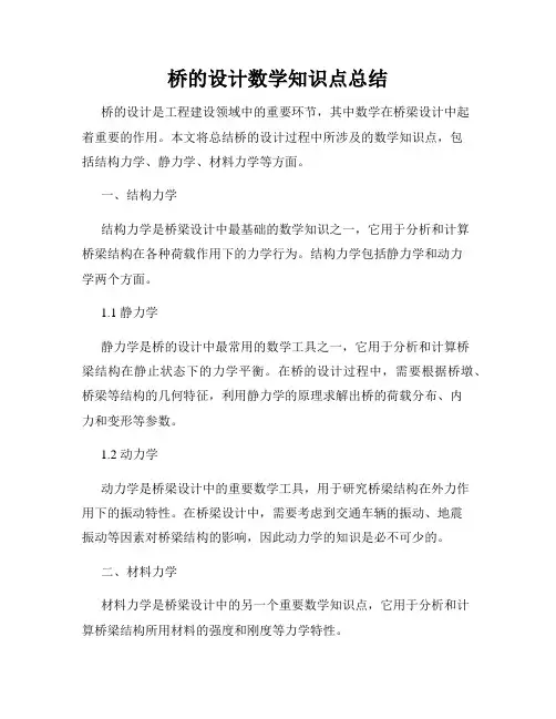 桥的设计数学知识点总结