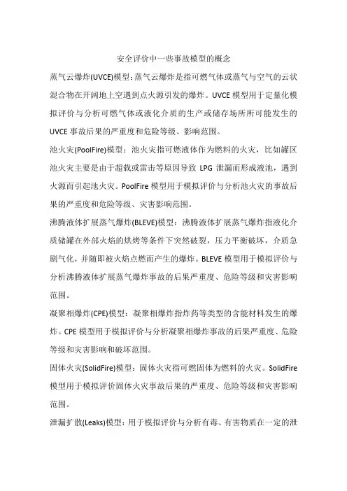 安全评价中一些事故模型的概念