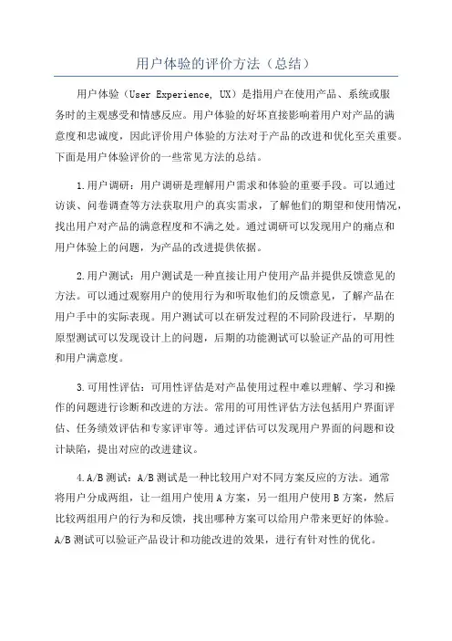 用户体验的评价方法(总结)