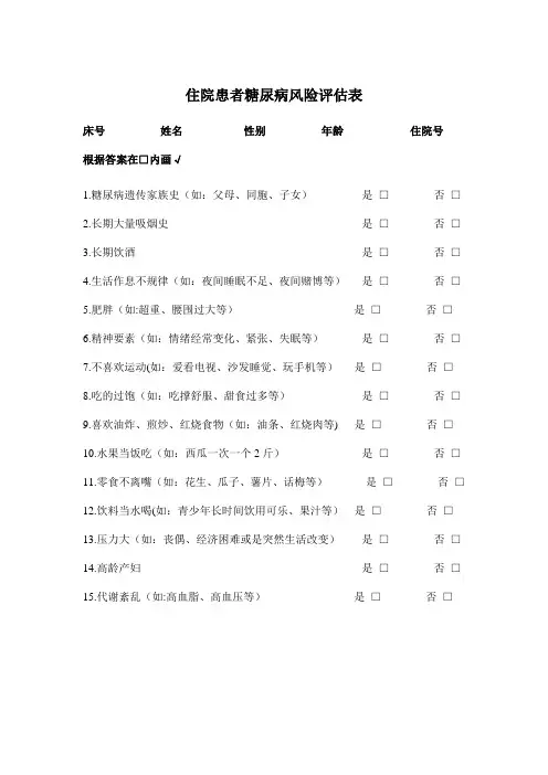 糖尿病评估表