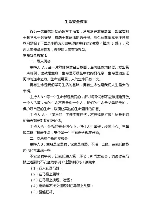 生命安全教案（精选5篇）