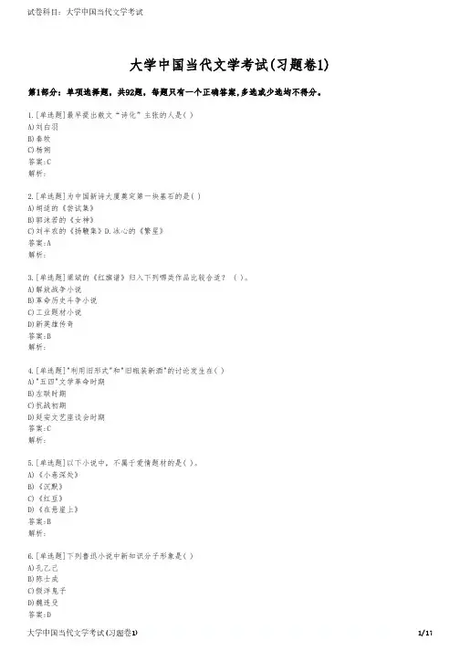 大学中国当代文学考试(习题卷1)