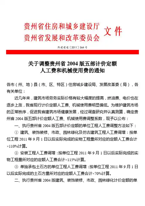 〔2011〕564号关于调整贵州省2004版五部计价定额人工费和机械使用费的通知