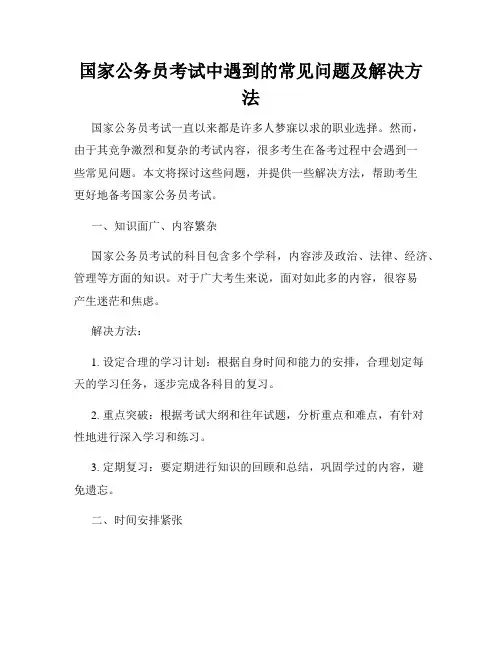 国家公务员考试中遇到的常见问题及解决方法