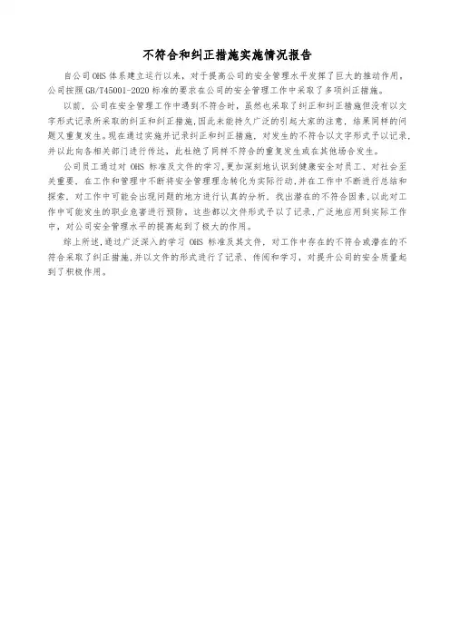 不符合和纠正措施实施情况报告(GBT45001)