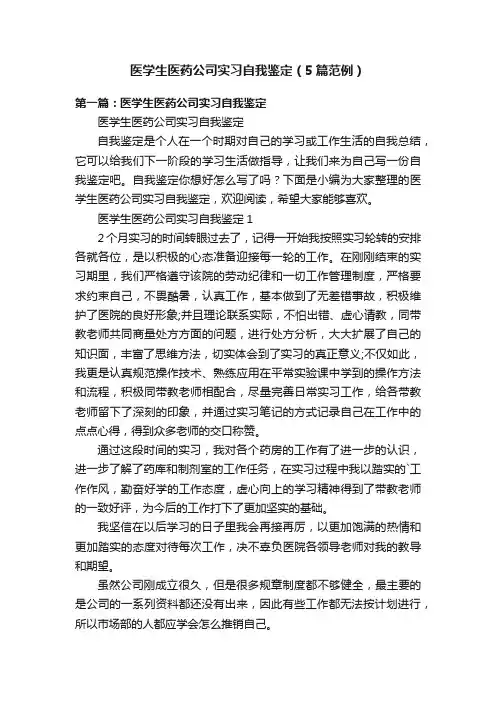 医学生医药公司实习自我鉴定（5篇范例）