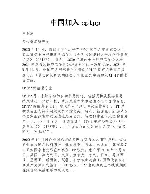 中国加入cptpp