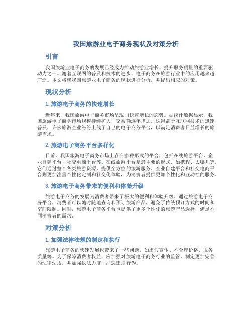 关于我国旅游业电子商务现状及对策分析