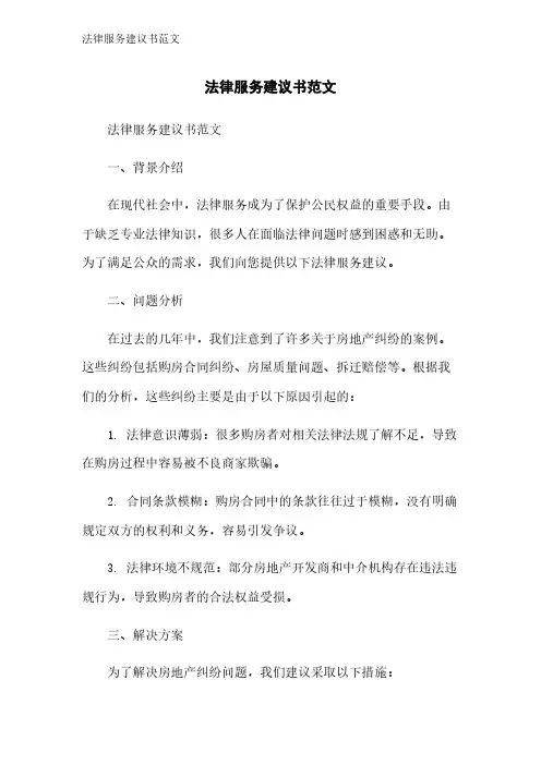法律服务建议书范文