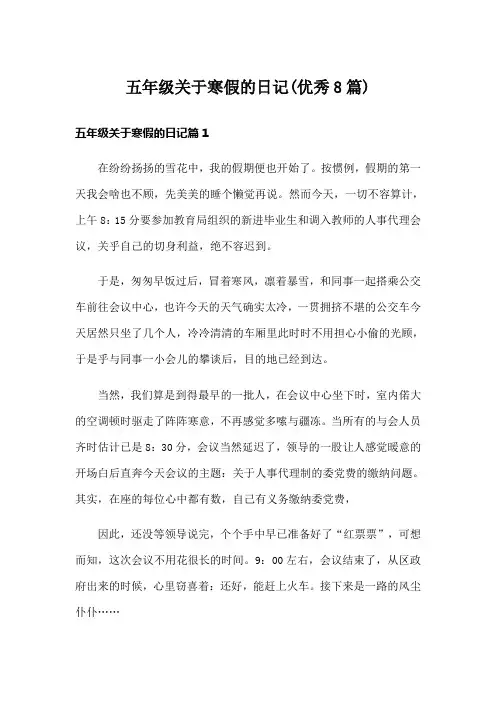 五年级关于寒假的日记(优秀8篇)