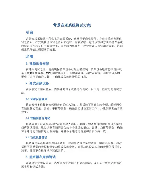 背景音乐系统调试方案
