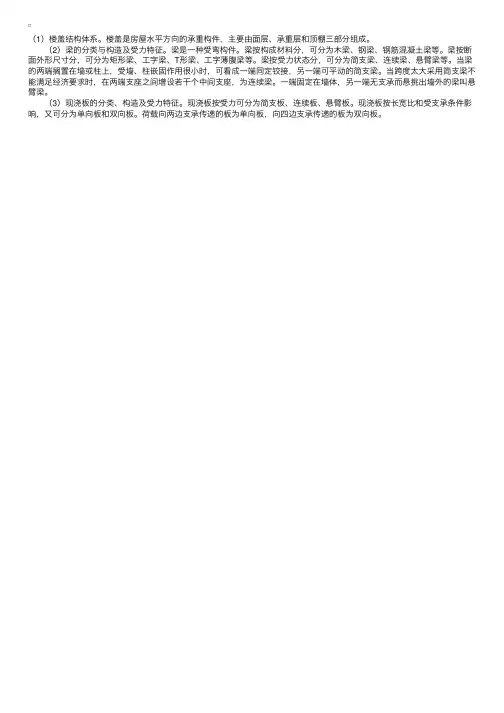 楼盖结构体系及梁、现浇板的分类与构造及受力特征
