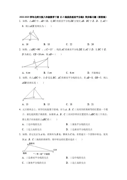 2022-2023学年北师大版八年级数学下册《1-3线段的垂直平分线》同步练习题(附答案)