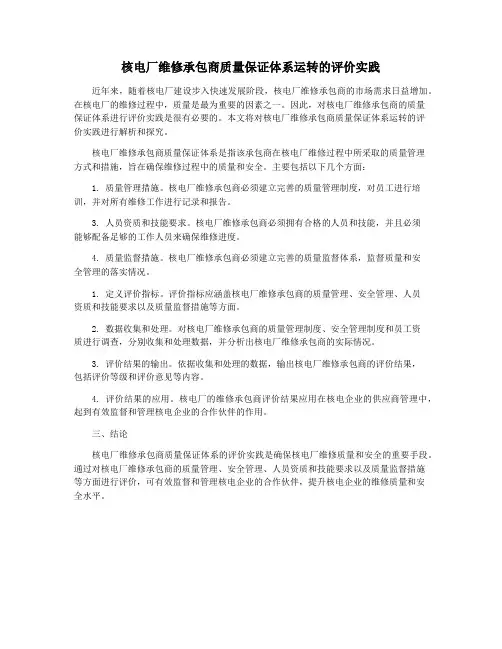 核电厂维修承包商质量保证体系运转的评价实践