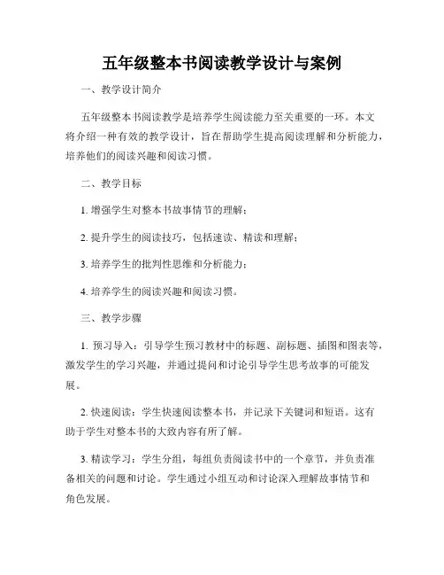 五年级整本书阅读教学设计与案例