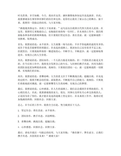 竞选演讲稿结尾励志短句