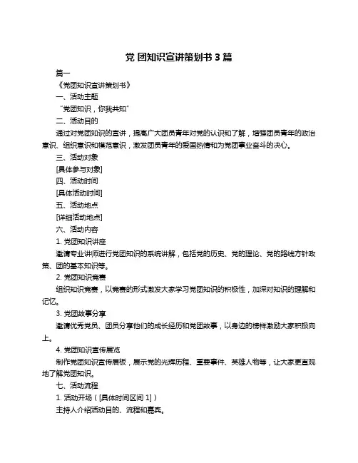 党 团知识宣讲策划书3篇