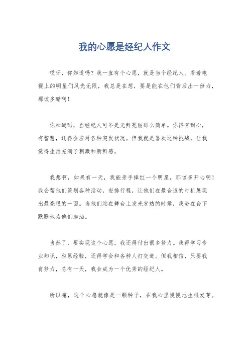 我的心愿是经纪人作文