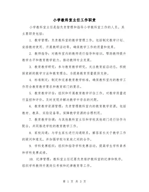 小学教科室主任工作职责（三篇）