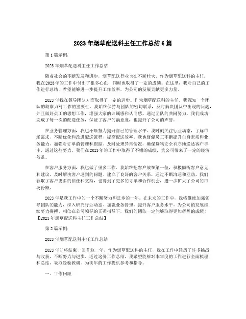 2023年烟草配送科主任工作总结6篇