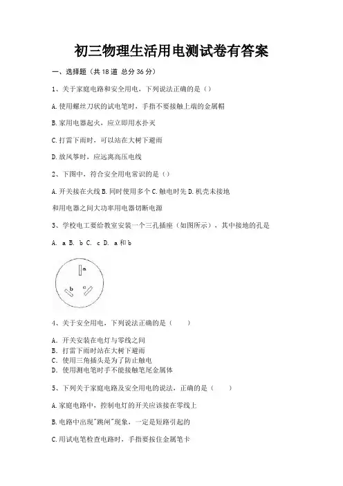 初三物理生活用电测试卷有答案【有解析】