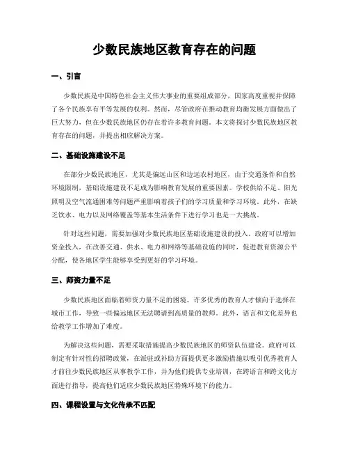 少数民族地区教育存在的问题